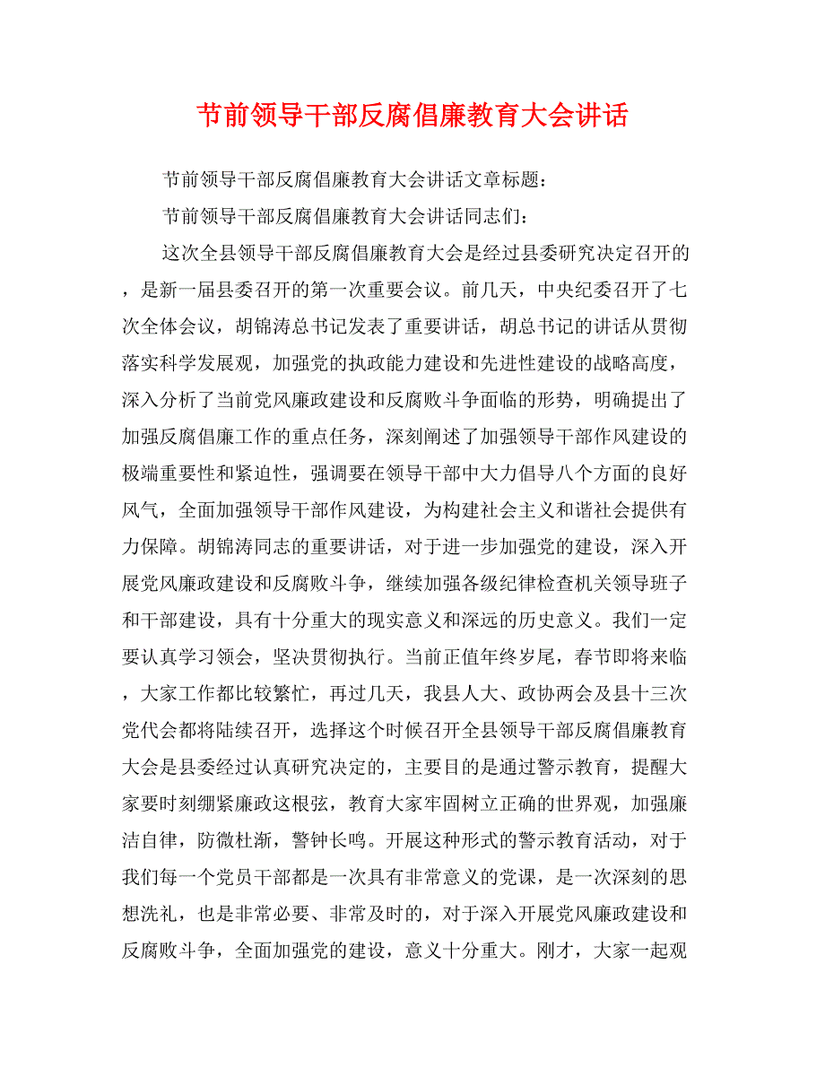 节前领导干部反腐倡廉教育大会讲话_第1页