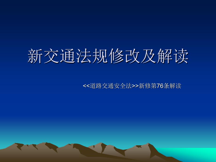 [2017年整理]新旧交通法规对比_第1页