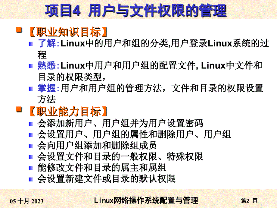 项目4  用户与文件权限的管理_第2页