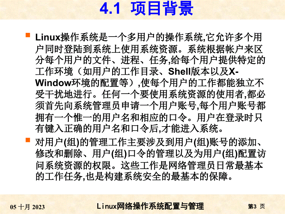 项目4  用户与文件权限的管理_第3页