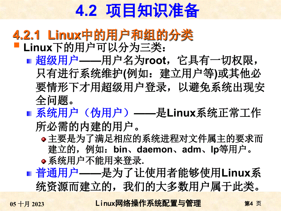 项目4  用户与文件权限的管理_第4页