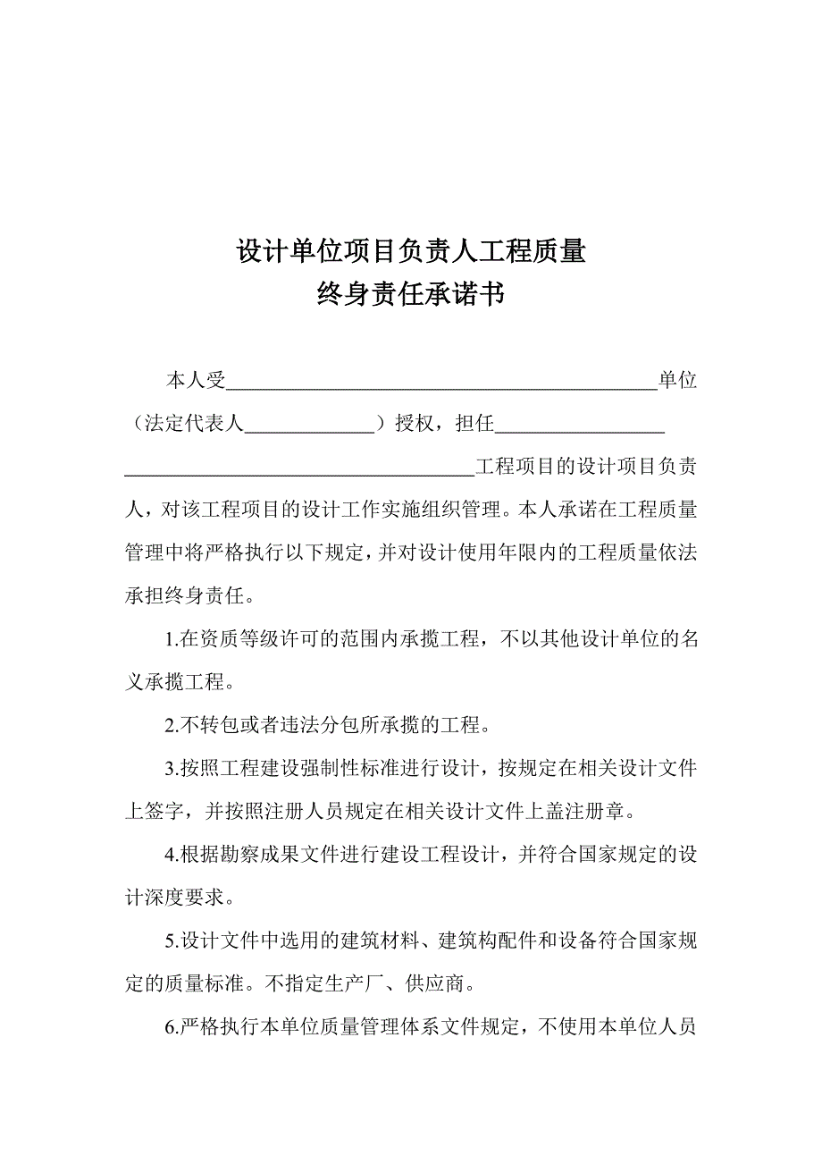 [2017年整理]设计单位项目负责人工程质量终身责任承诺书_第2页