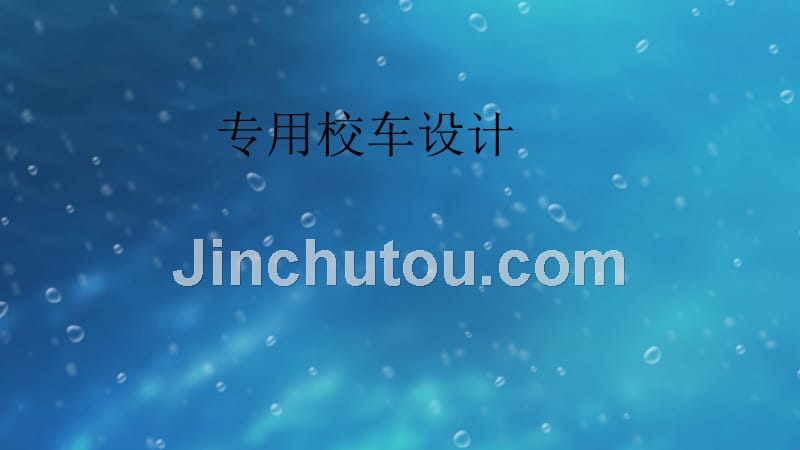 专用车辆——校车_第1页