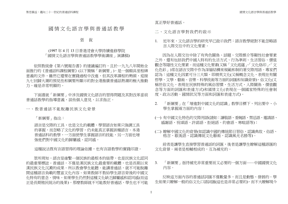 国情文化语言学与普通话教学_第1页