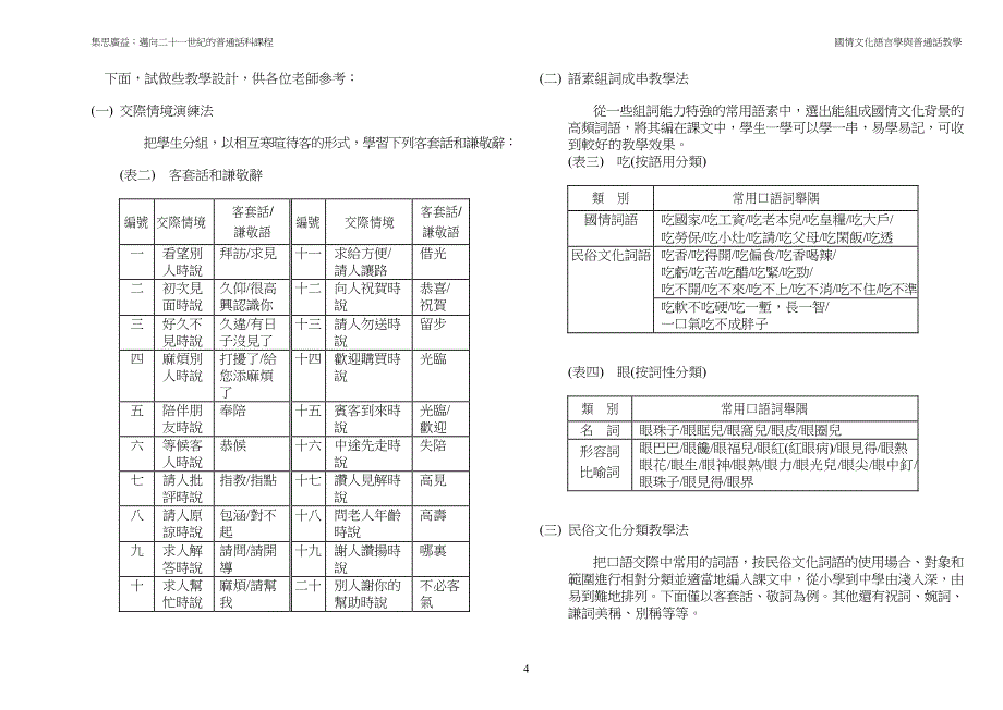 国情文化语言学与普通话教学_第4页