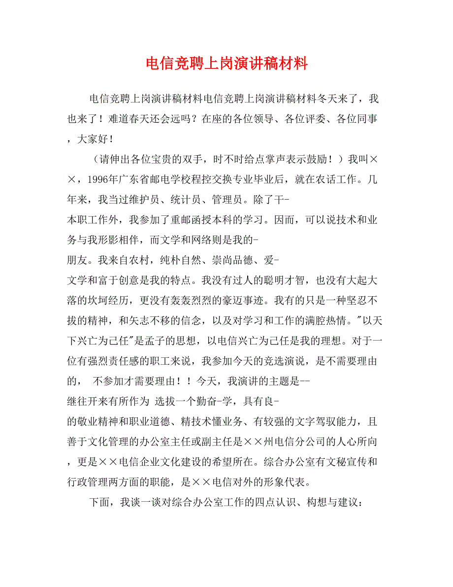 电信竞聘上岗演讲稿材料_第1页