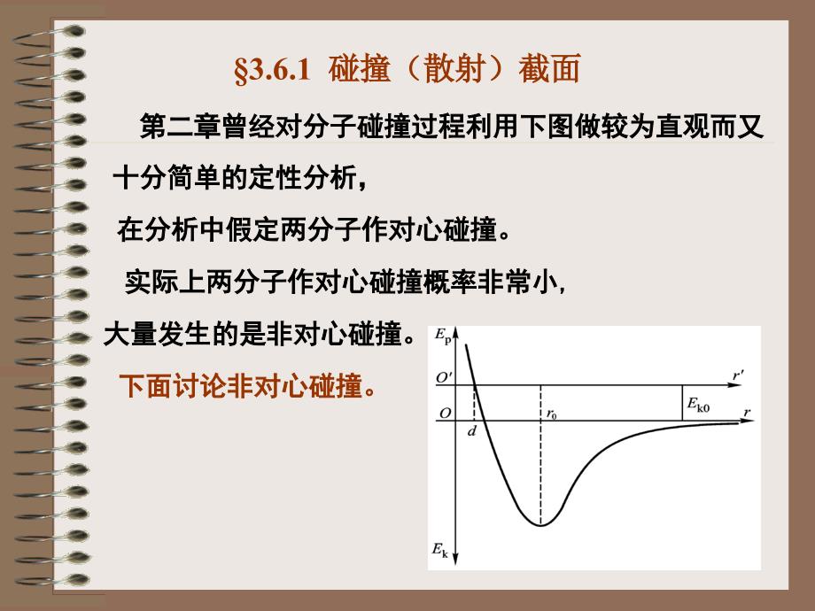 [2017年整理]§3.6.1 碰撞(散射)截面_第1页