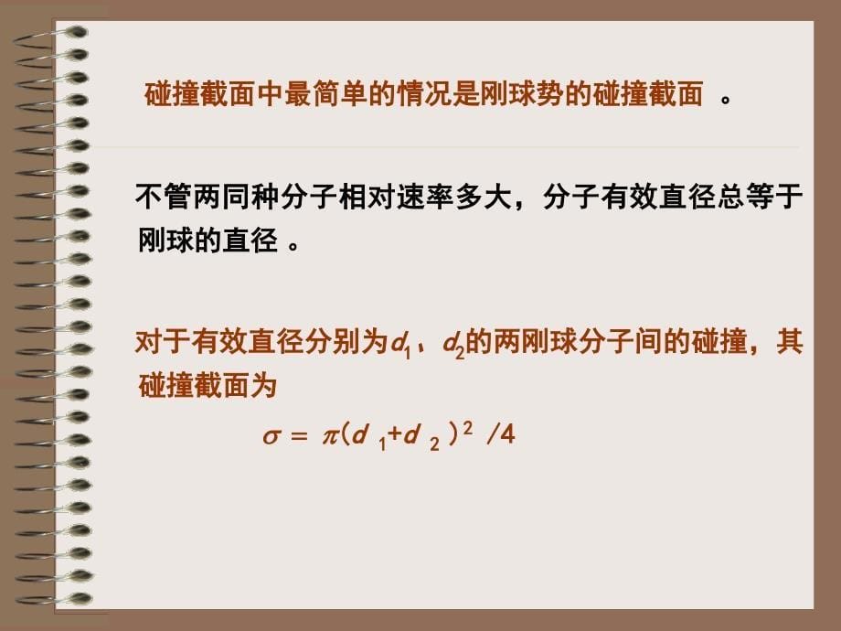 [2017年整理]§3.6.1 碰撞(散射)截面_第5页