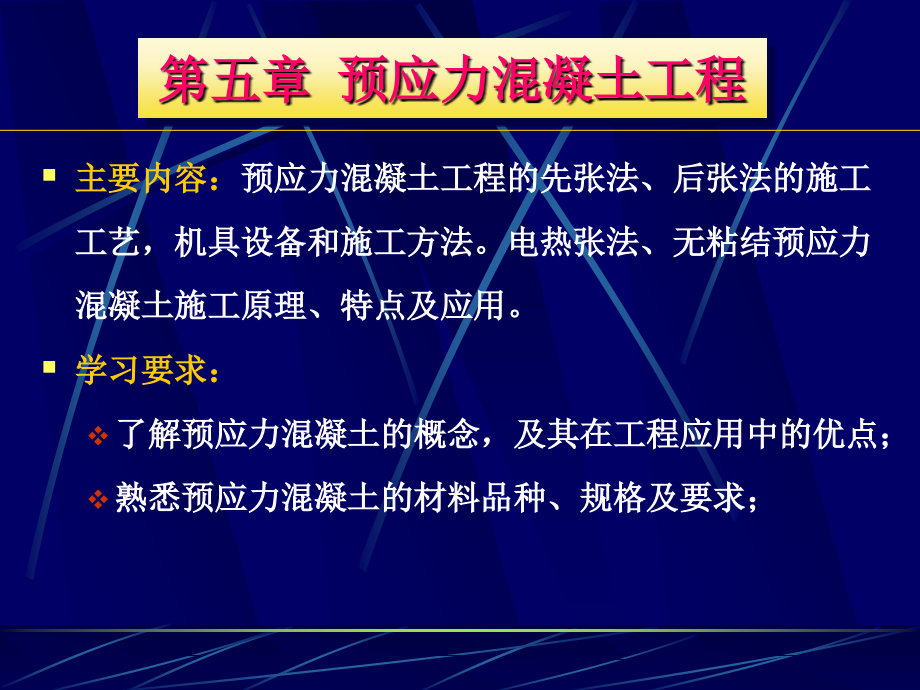 [2017年整理]混凝土工程的先张法_第1页