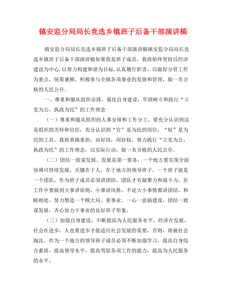 镇安监分局局长竞选乡镇班子后备干部演讲稿_第1页