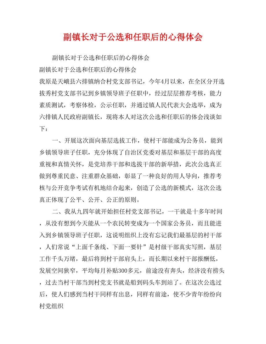 副镇长对于公选和任职后的心得体会_第1页