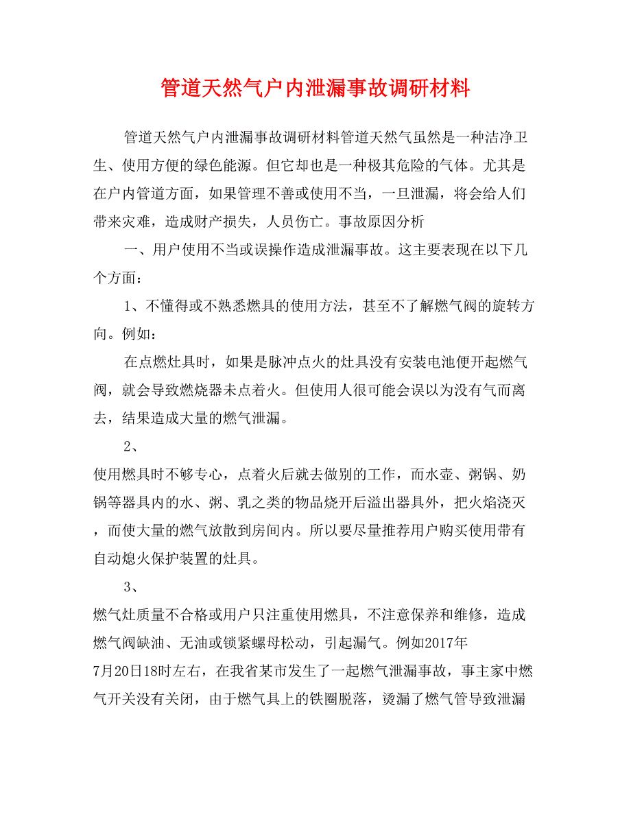 管道天然气户内泄漏事故调研材料_第1页