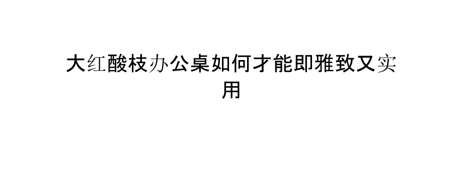 大红酸枝办公桌如何才能即雅致又实用_第1页