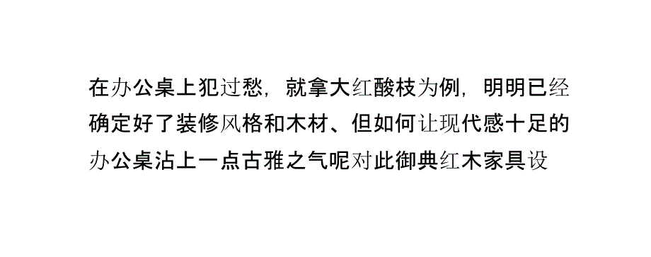 大红酸枝办公桌如何才能即雅致又实用_第3页