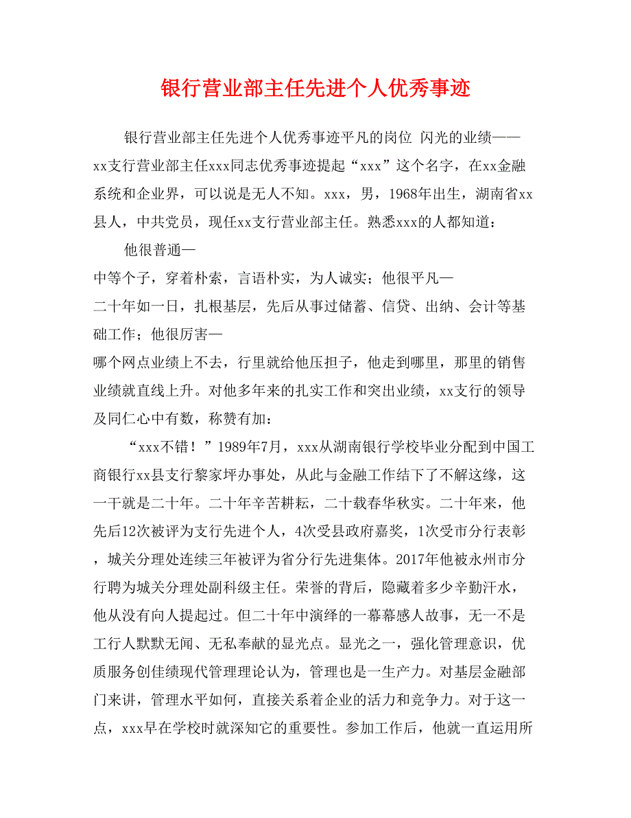 银行营业部主任先进个人优秀事迹_第1页