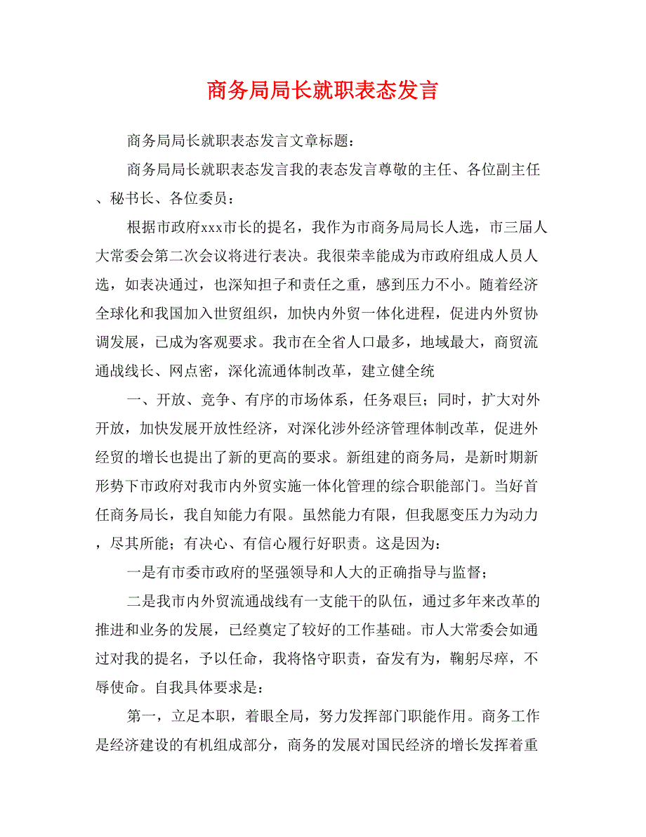 商务局局长就职表态发言_第1页