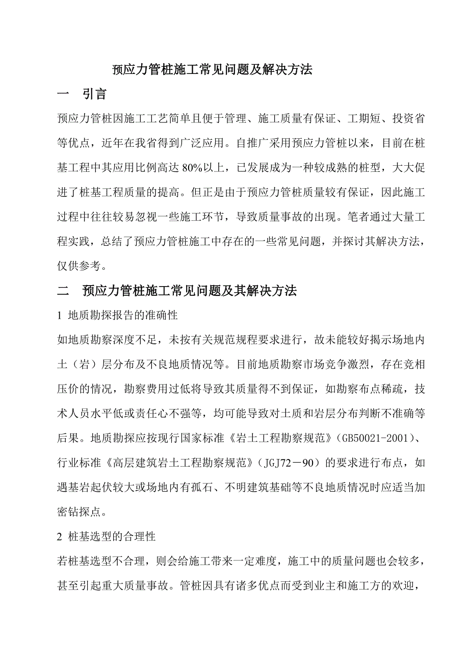 预应力管桩的施工常见问题及解决方法_第1页