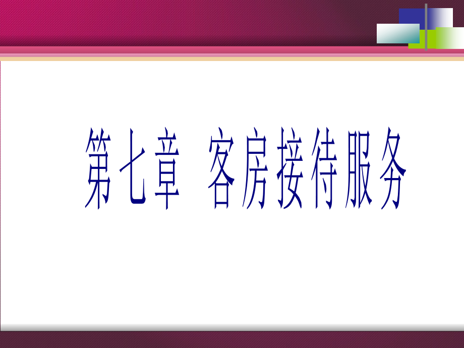 第四单元客房对客服务_第1页