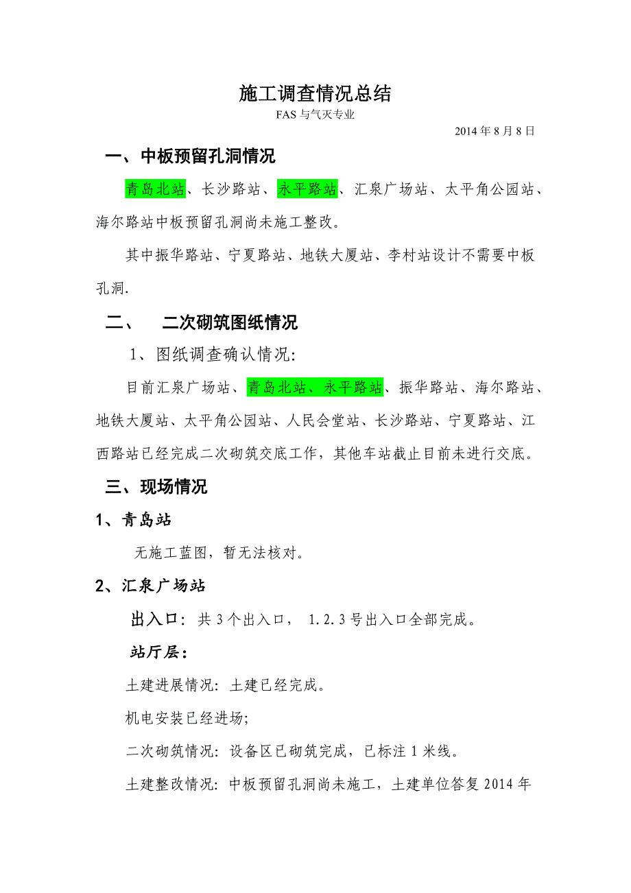 现场勘查施工情况总结_第1页