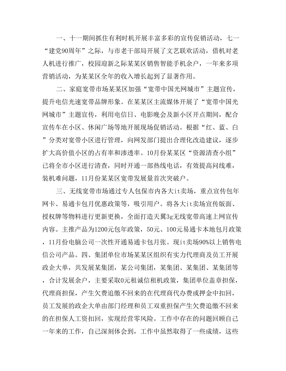 电信公司营销部副职年终述职报告_第2页