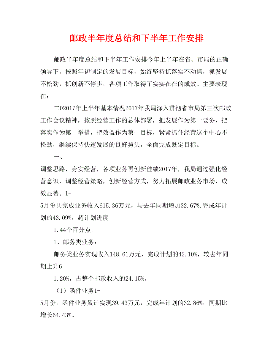 邮政半年度总结和下半年工作安排_第1页