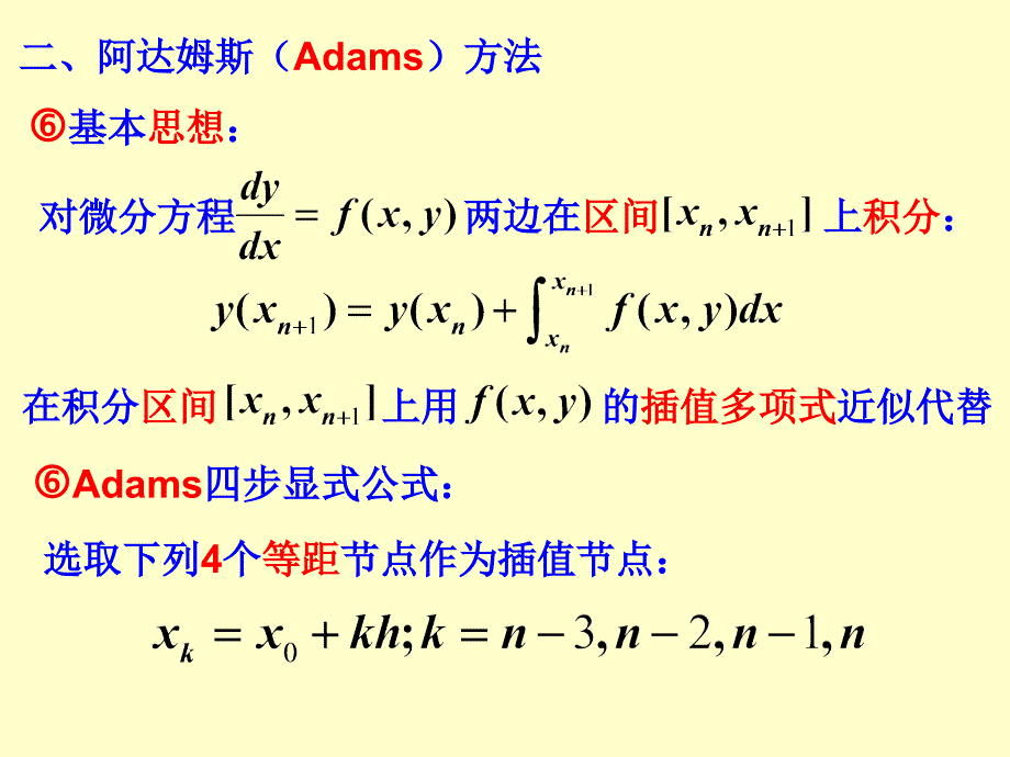 [2017年整理]4线性多步方法_第2页