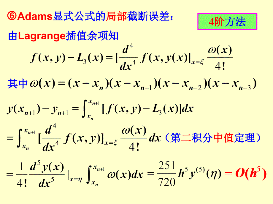 [2017年整理]4线性多步方法_第4页