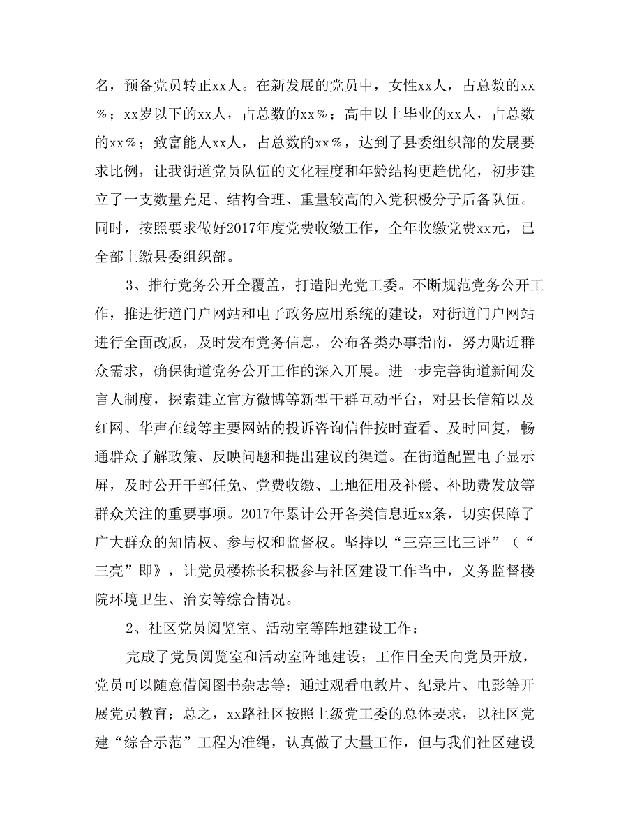 街道社区党建工作总结三篇_第4页