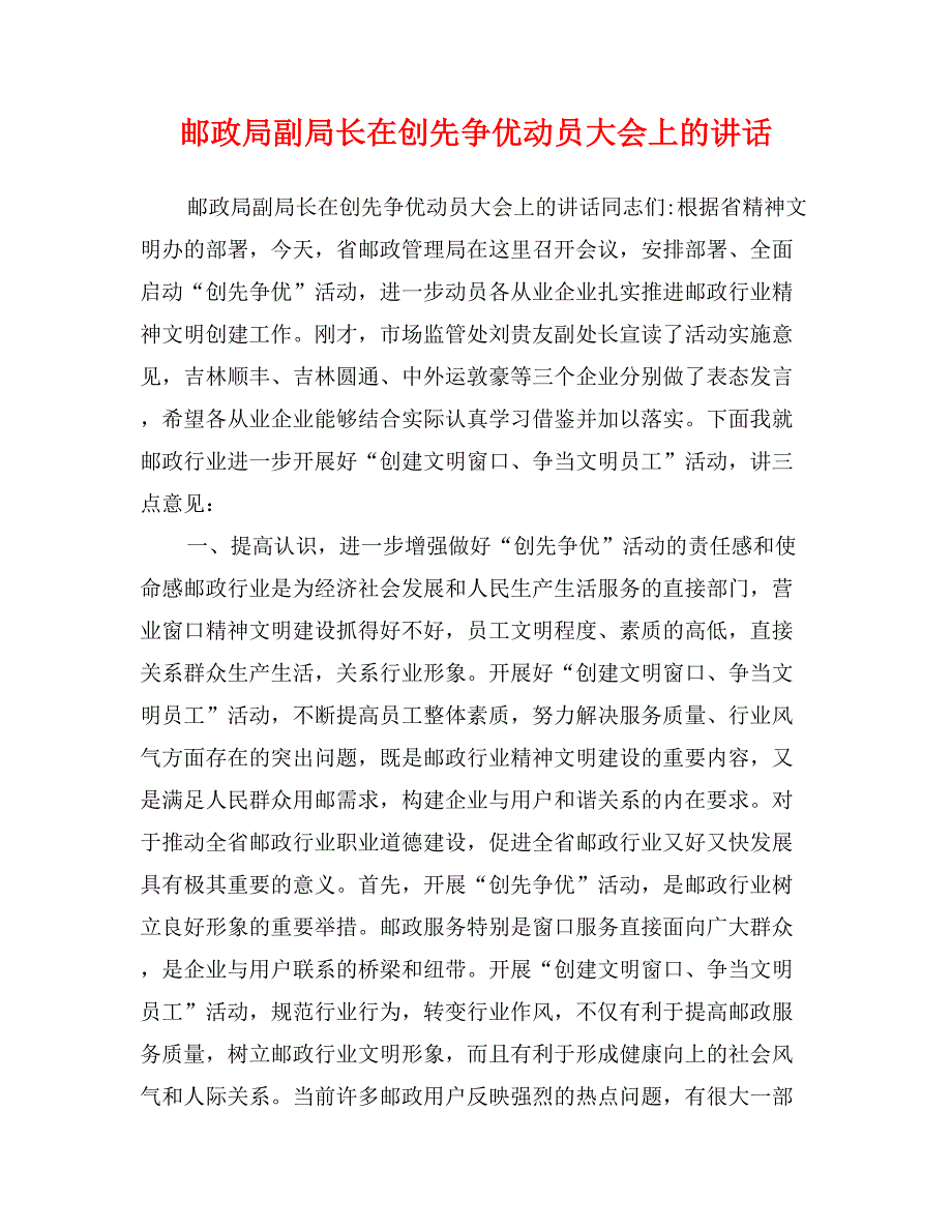 邮政局副局长在创先争优动员大会上的讲话_第1页