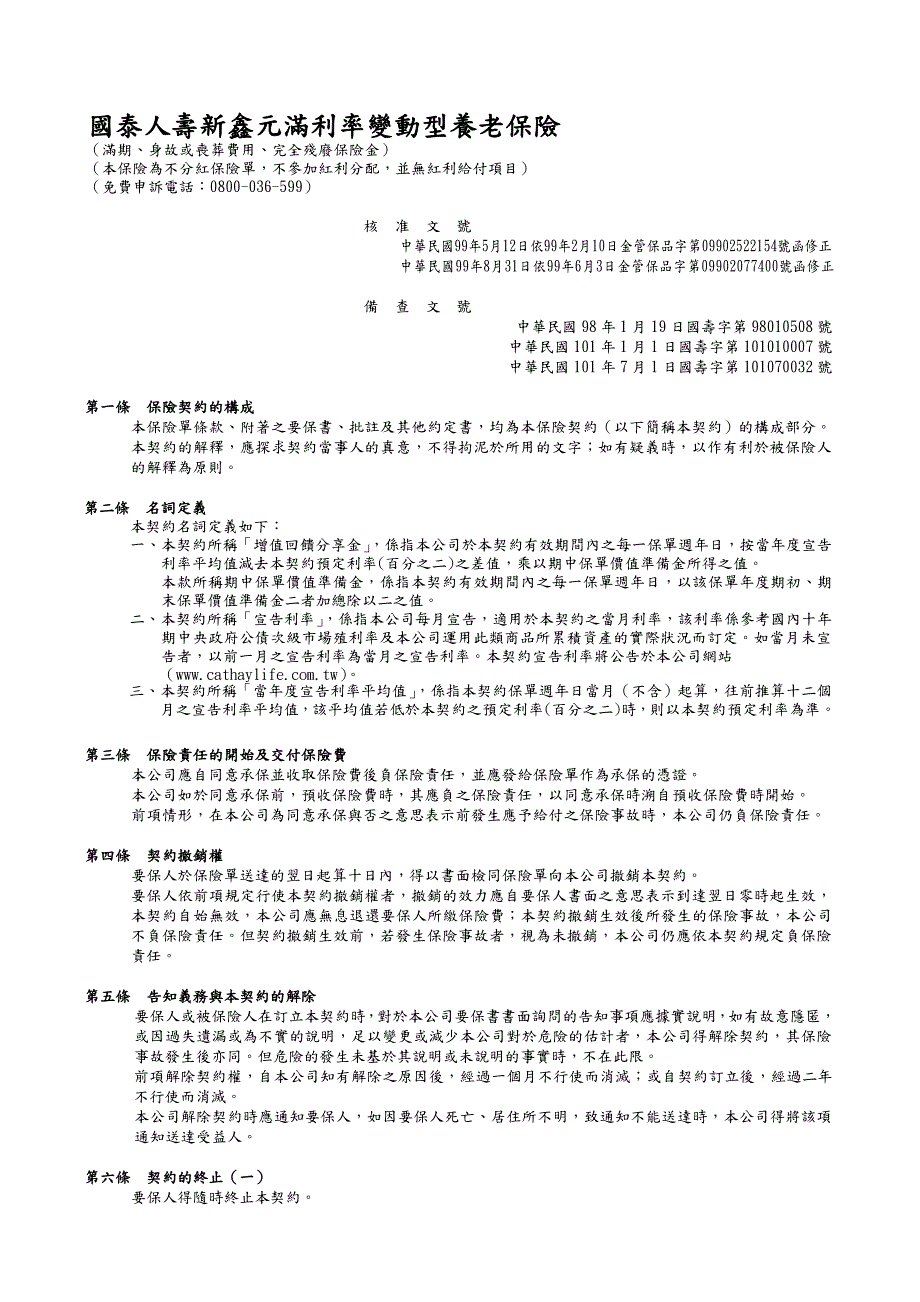 国泰人寿新鑫元满利率变动型养老保险_第1页