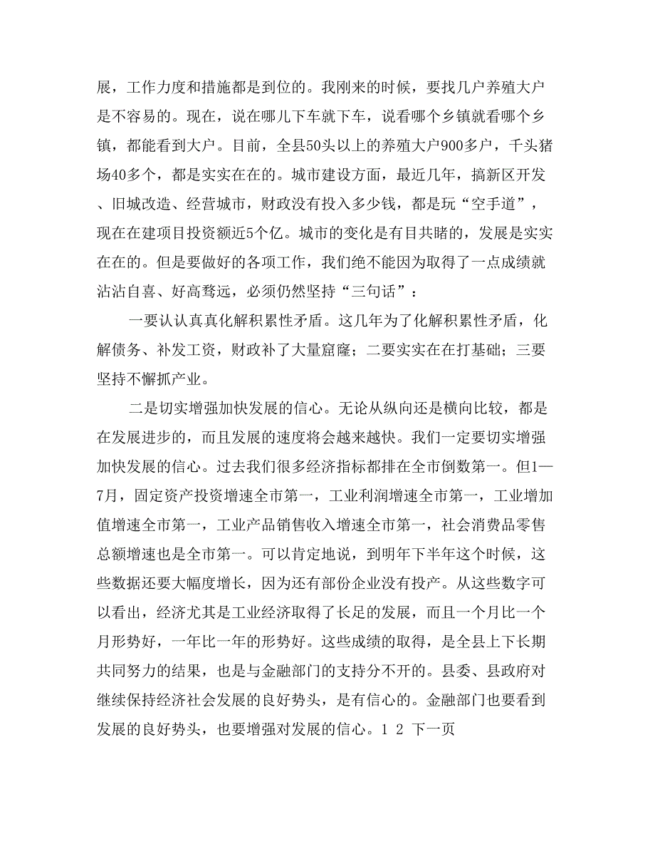 县金融形势分析会议讲话稿_第3页