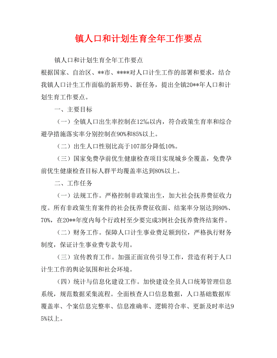 镇人口和计划生育全年工作要点_第1页