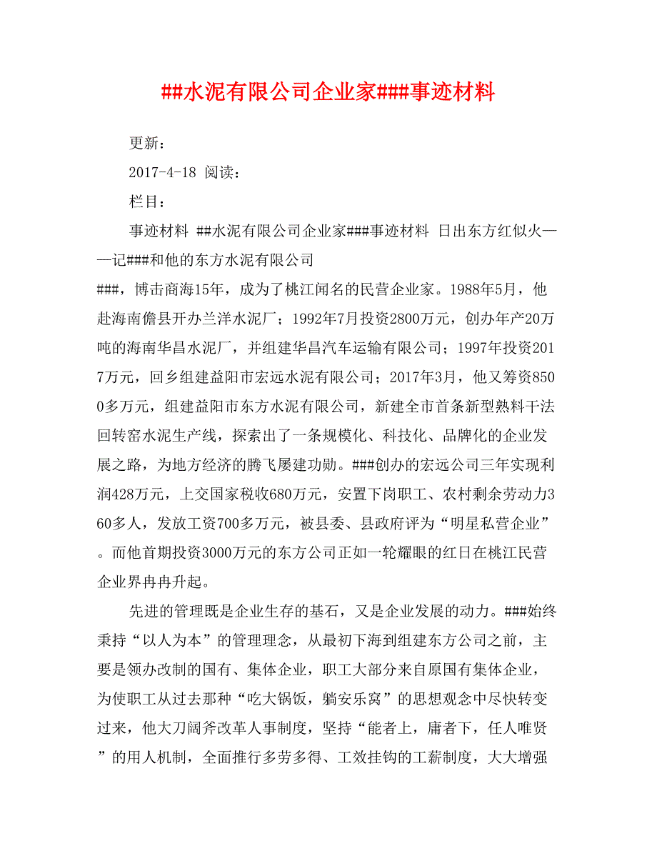 ##水泥有限公司企业家###事迹材料_第1页