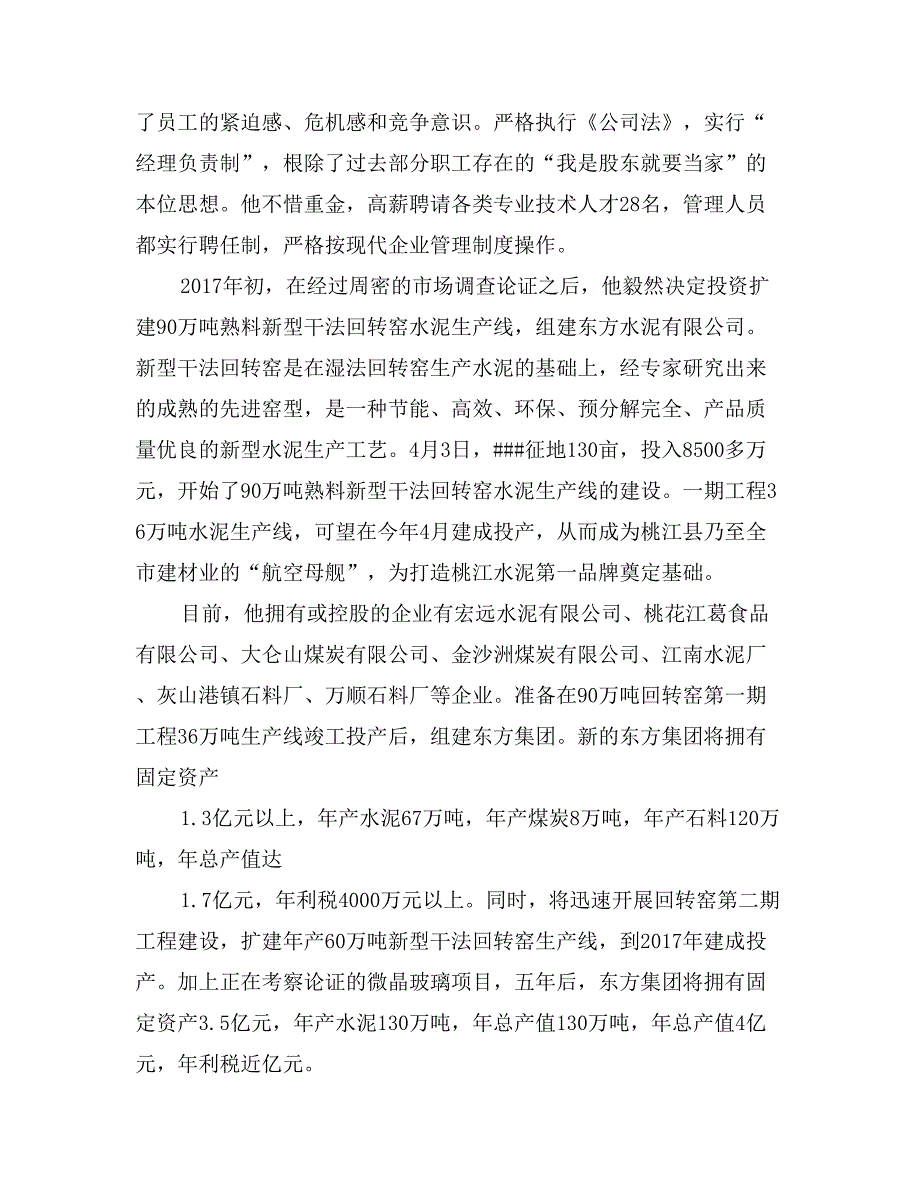 ##水泥有限公司企业家###事迹材料_第2页