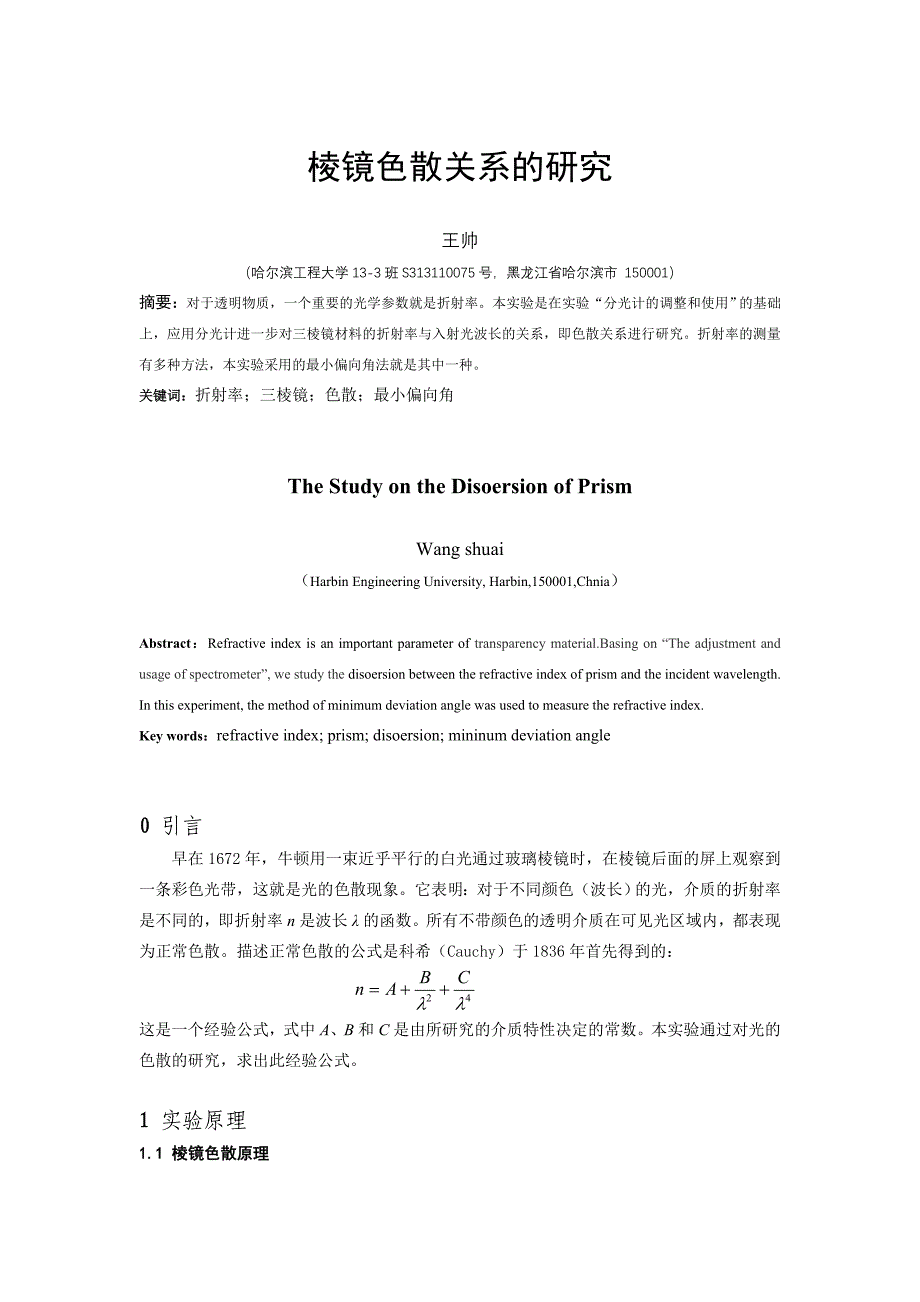 棱镜色散关系的研究_第1页