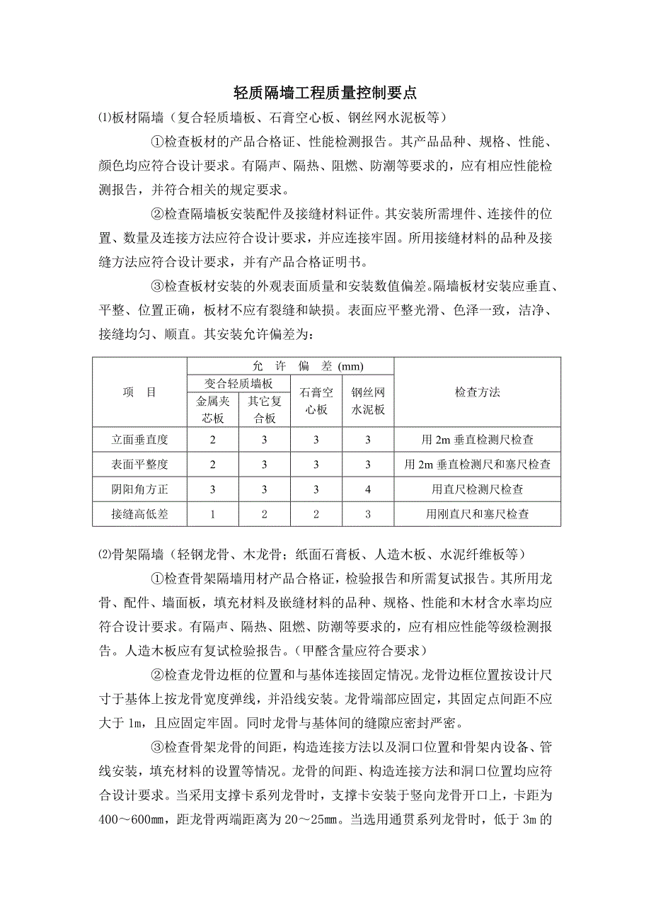 轻质隔墙工地进程质量控制要点_第1页