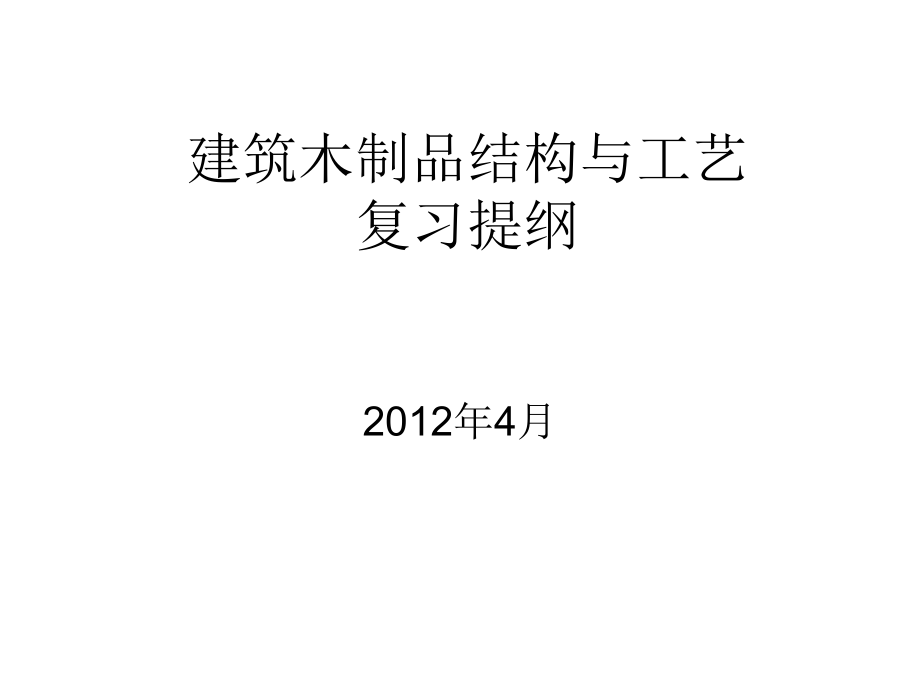 [2017年整理]建筑木制品结构与工艺——复习提纲_第1页