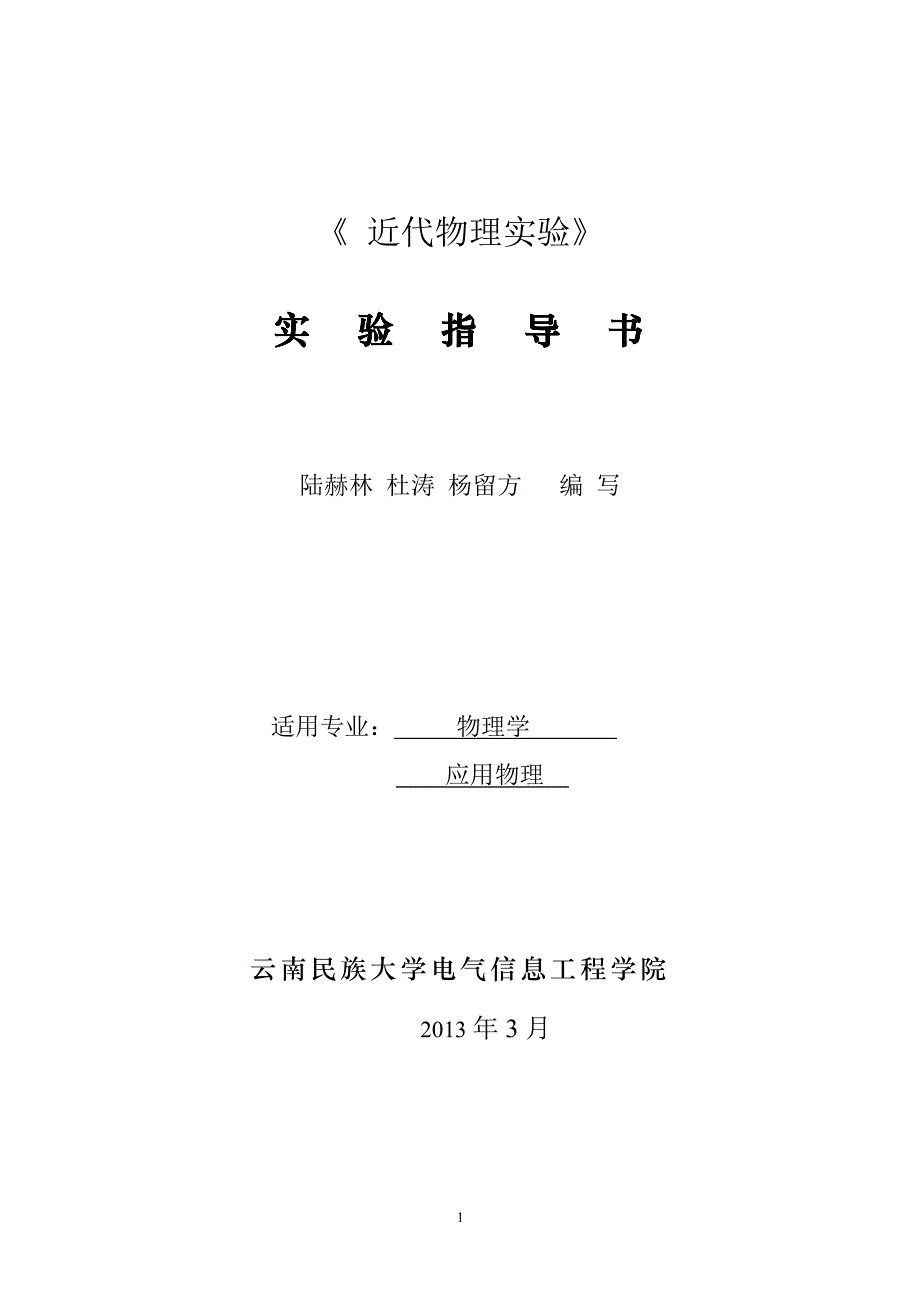《近代物理实验》_第1页