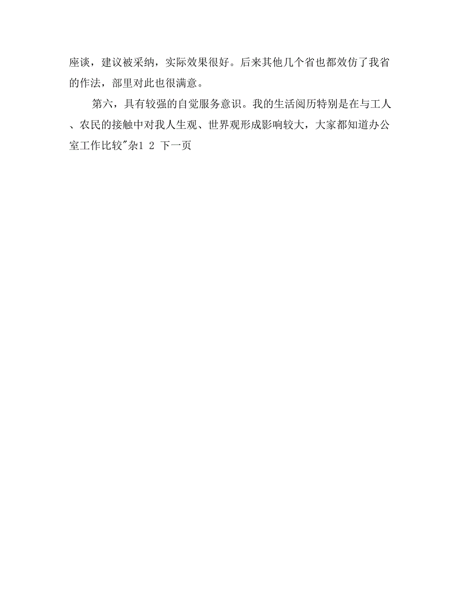 竟聘办公室主任演讲稿之一_第4页