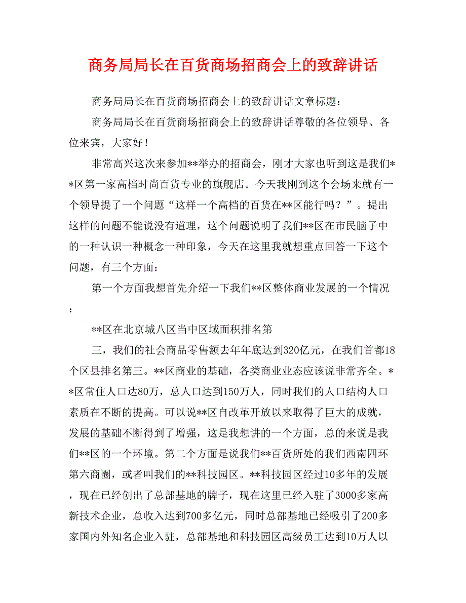 商务局局长在百货商场招商会上的致辞讲话_第1页