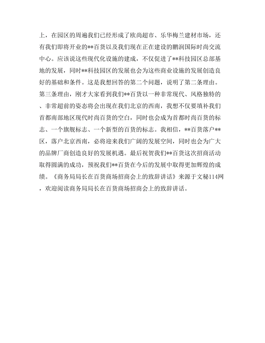 商务局局长在百货商场招商会上的致辞讲话_第2页