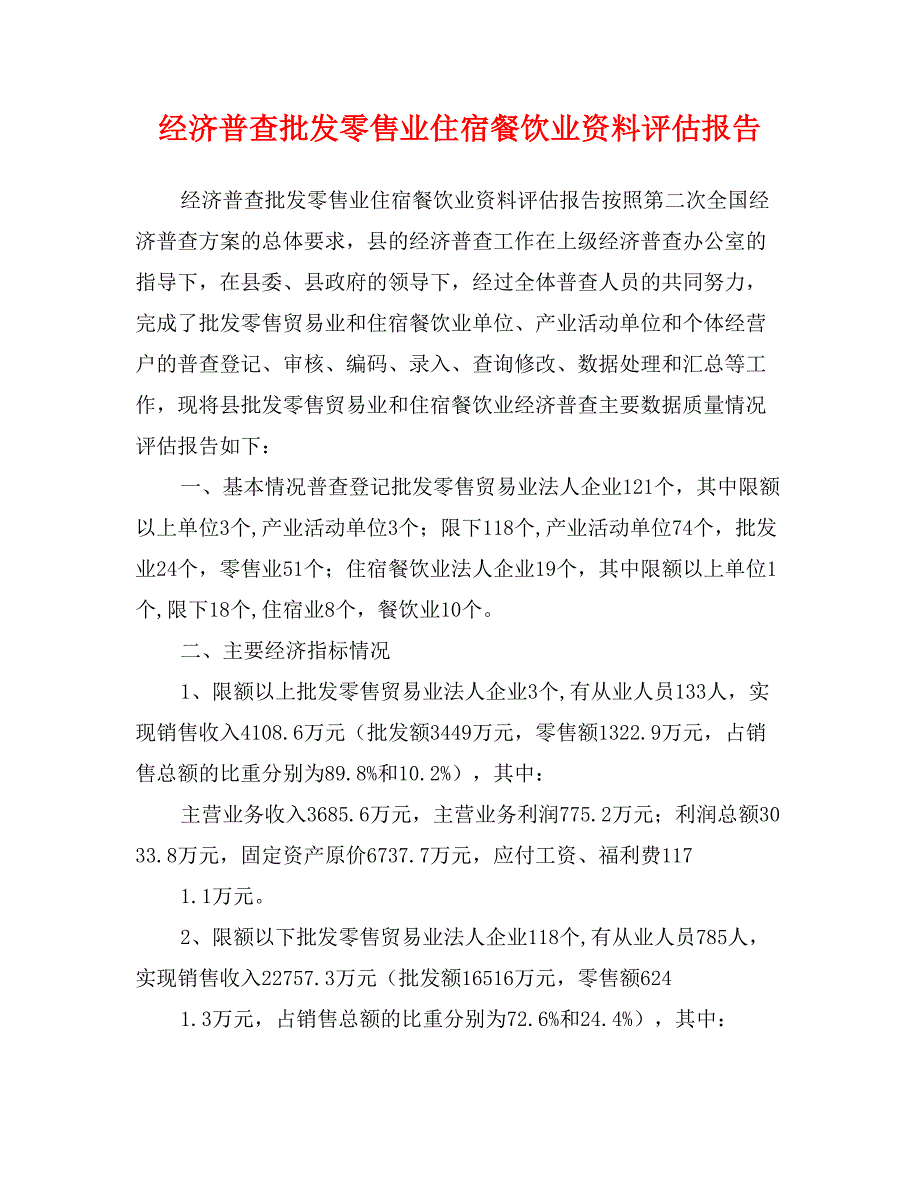 经济普查批发零售业住宿餐饮业资料评估报告_第1页