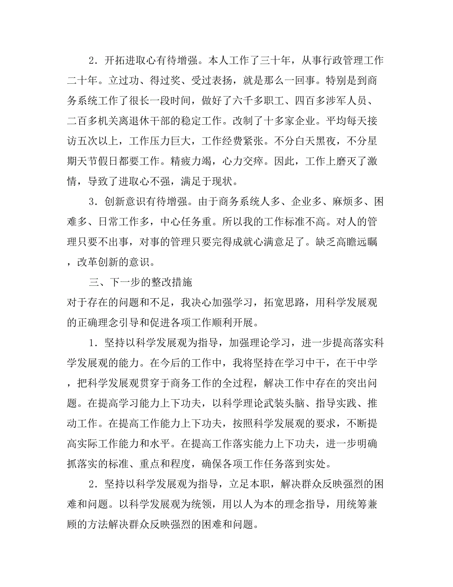 商务局局长科学发展观自我剖析材料_第2页