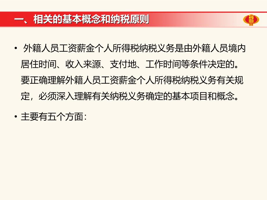 外籍人员个人所得税的纳税义务及应税所得额的判定_第4页