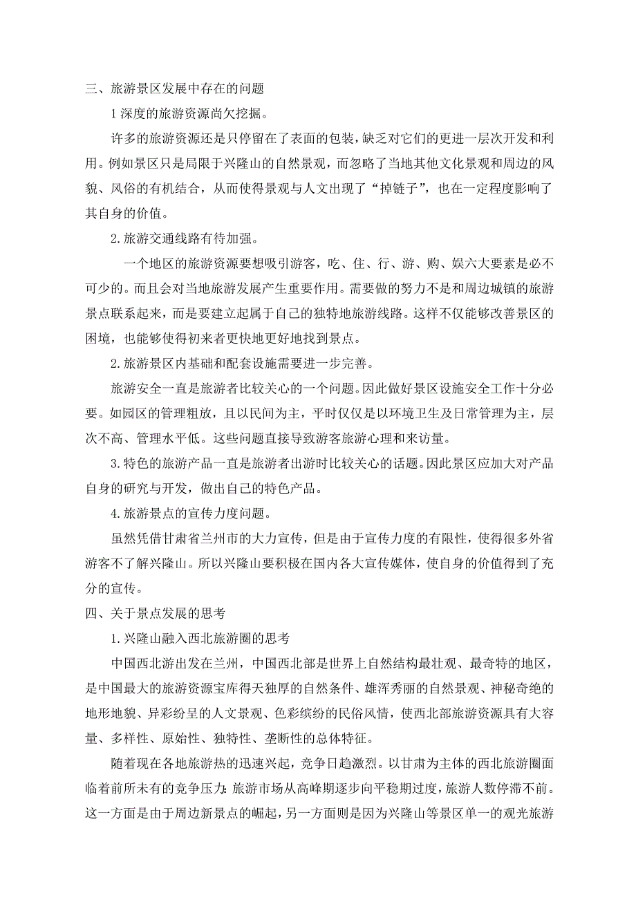 论兴隆山旅游资源及现状和展望_第3页