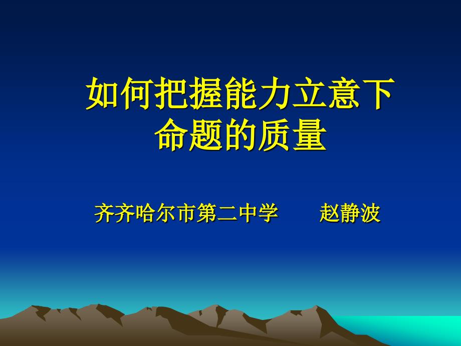 如何把握能力立意下命题的质量_第1页