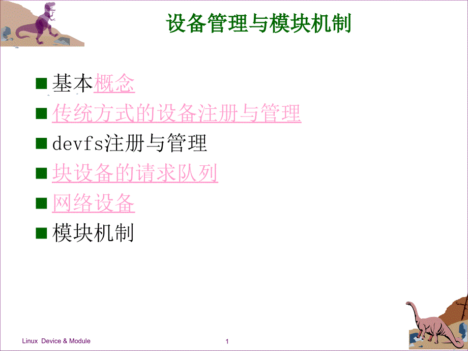 设备管理与模块机制ppt_第1页