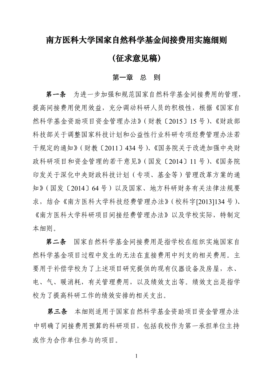 南方医科大学国家自然科学基金间接费用实施细则_第1页