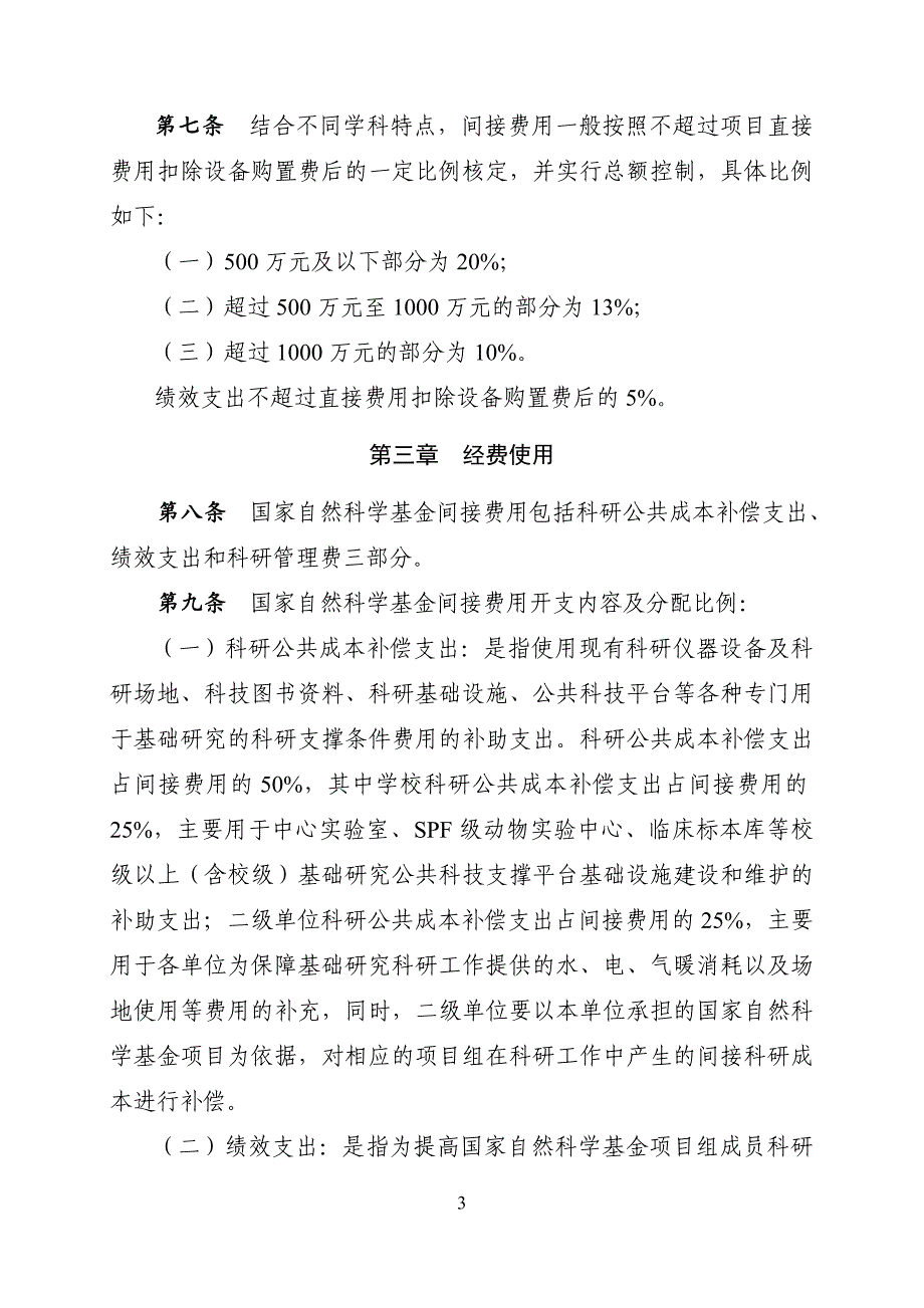 南方医科大学国家自然科学基金间接费用实施细则_第3页