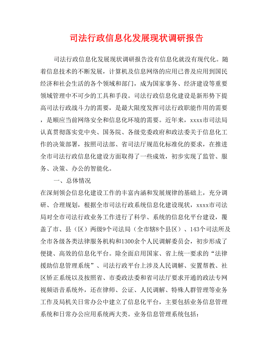 司法行政信息化发展现状调研报告_第1页